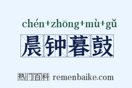 晨钟暮鼓是什么意思的图片